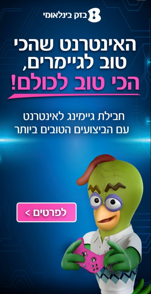 בזק בינלאומי גיימר